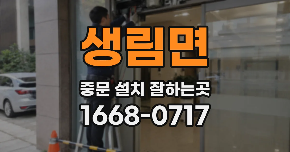 생림면 중문 설치 잘하는곳