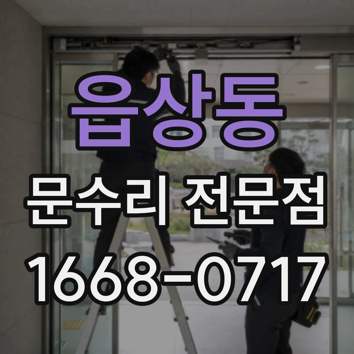 읍상동 문수리 전문점