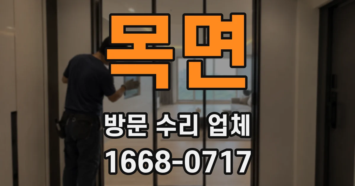목면 방문 수리 업체