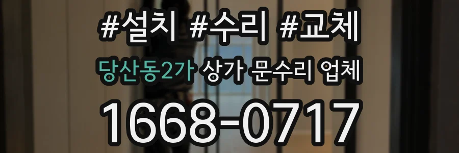 당산동2가 상가 문수리 업체
