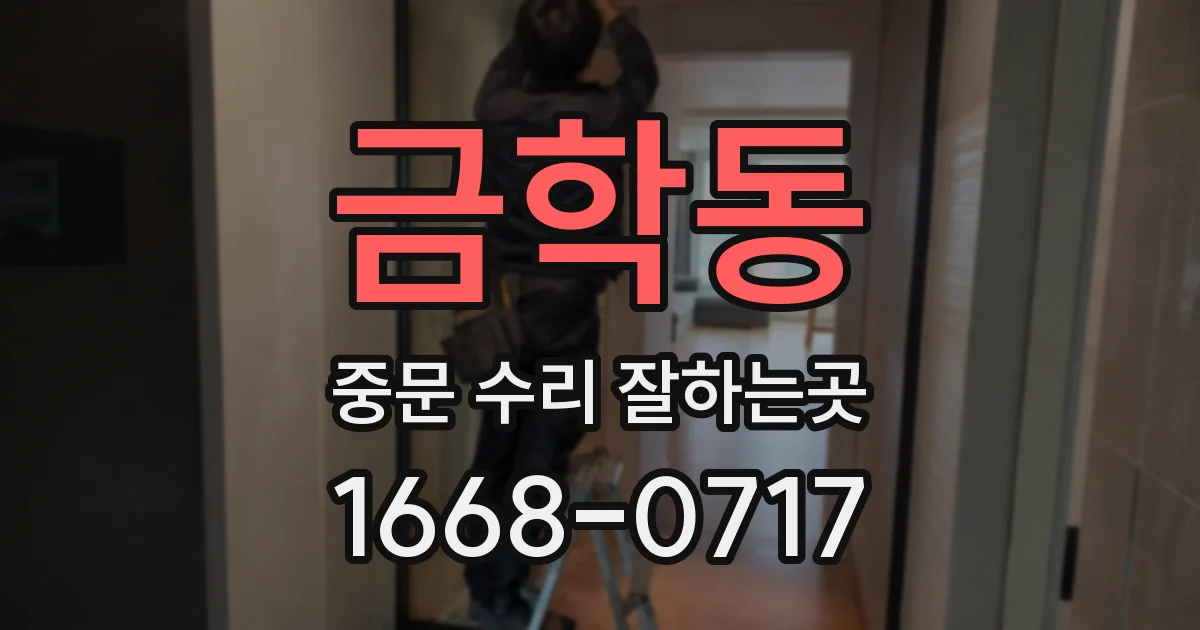 금학동 중문 수리 잘하는곳