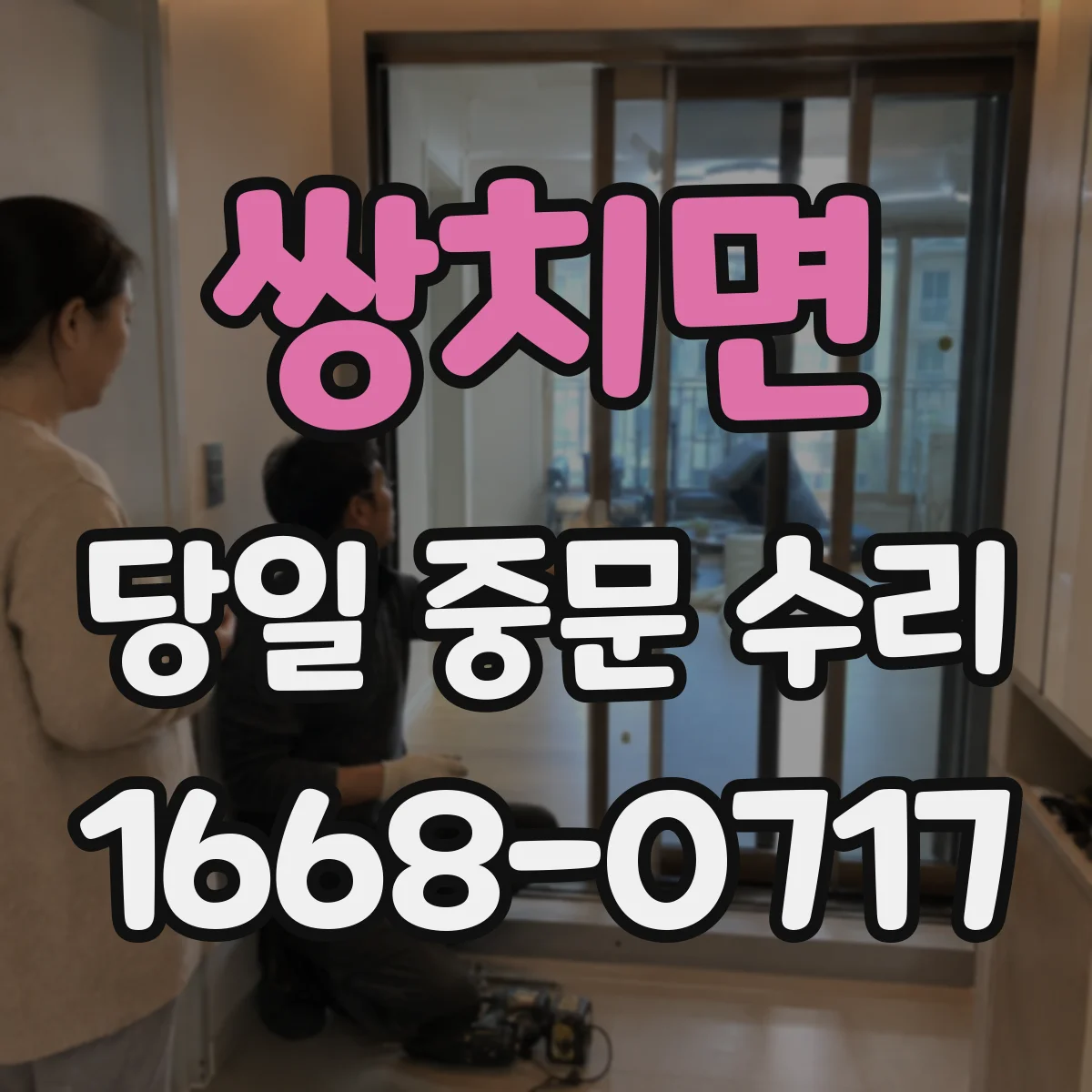 쌍치면 당일 중문 수리