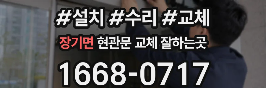 장기면 현관문 교체 잘하는곳