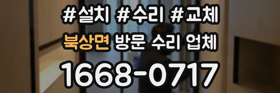 북상면 방문 수리 업체