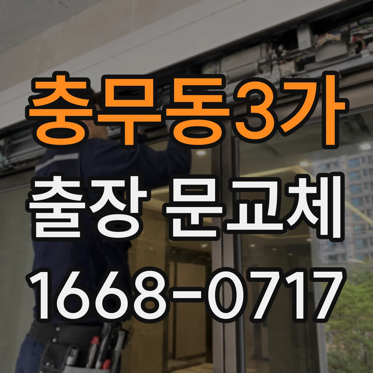 충무동3가 출장 문교체