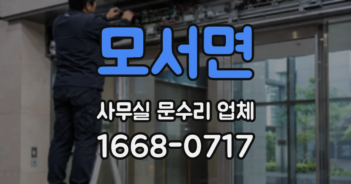모서면 사무실 문수리 업체