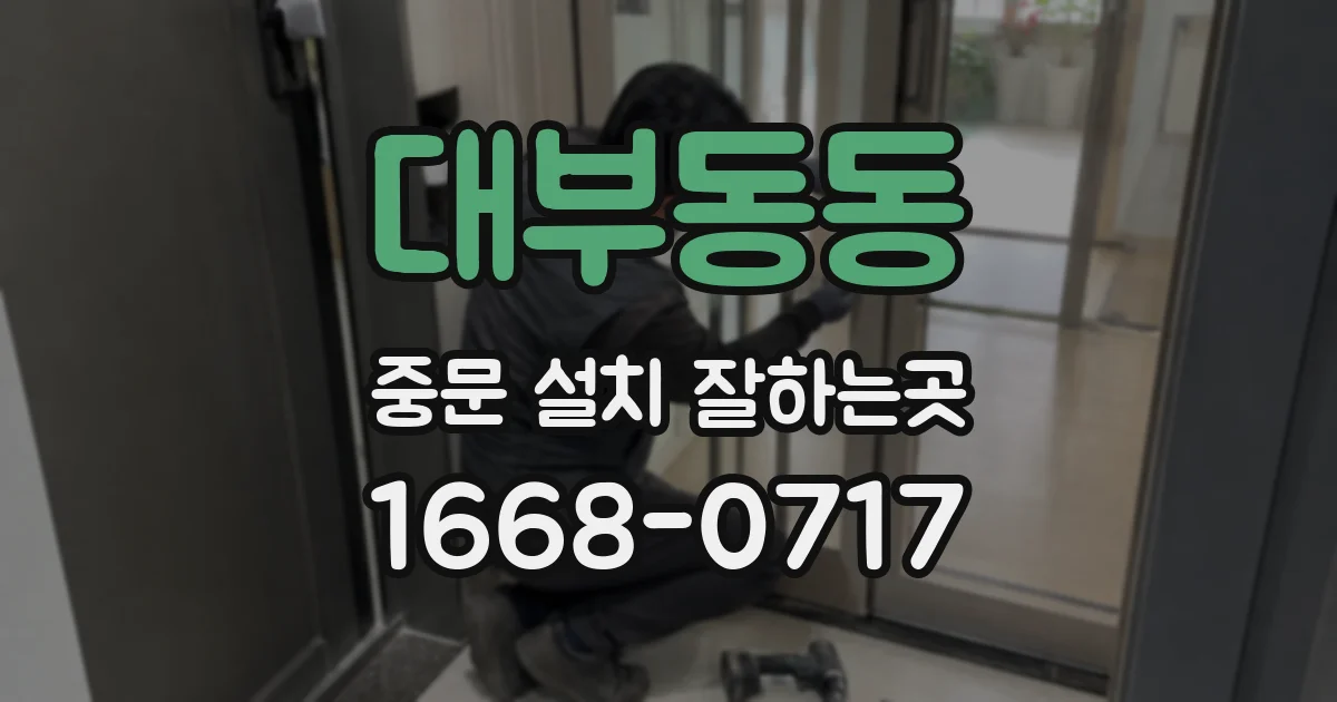 대부동동 중문 설치 잘하는곳