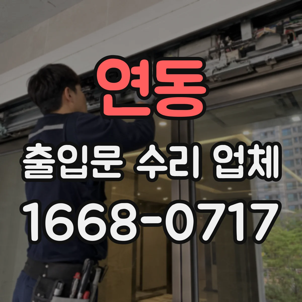 연동 출입문 수리 업체