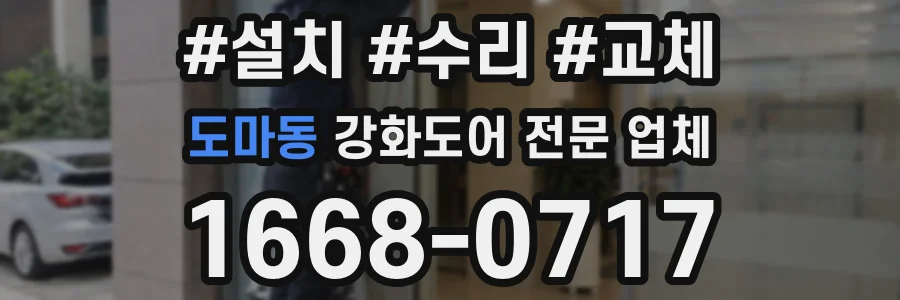 도마동 강화도어 전문 업체
