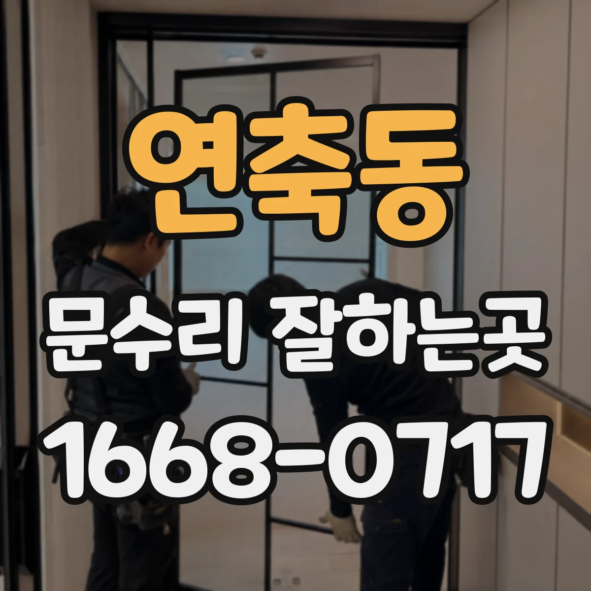 연축동 문수리 잘하는곳