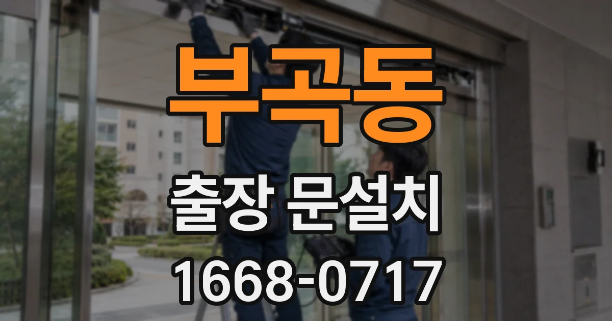 부곡동 출장 문설치