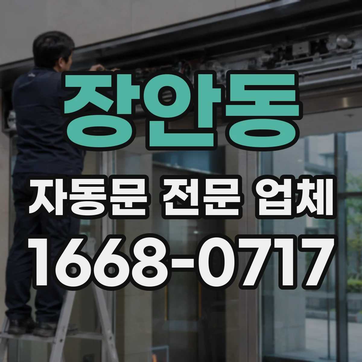 장안동 자동문 전문 업체