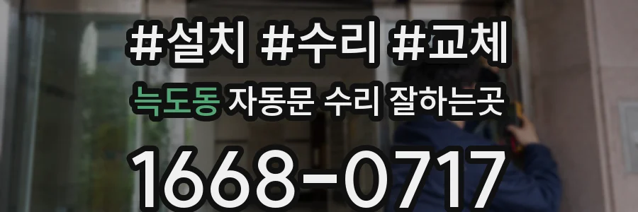 늑도동 자동문 수리 잘하는곳