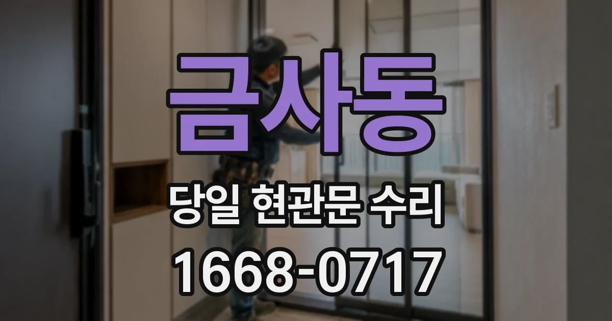금사동 당일 현관문 수리