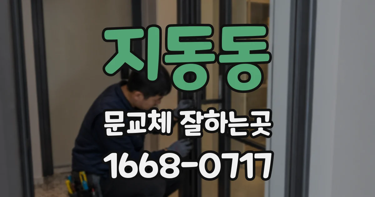 지동동 문교체 잘하는곳