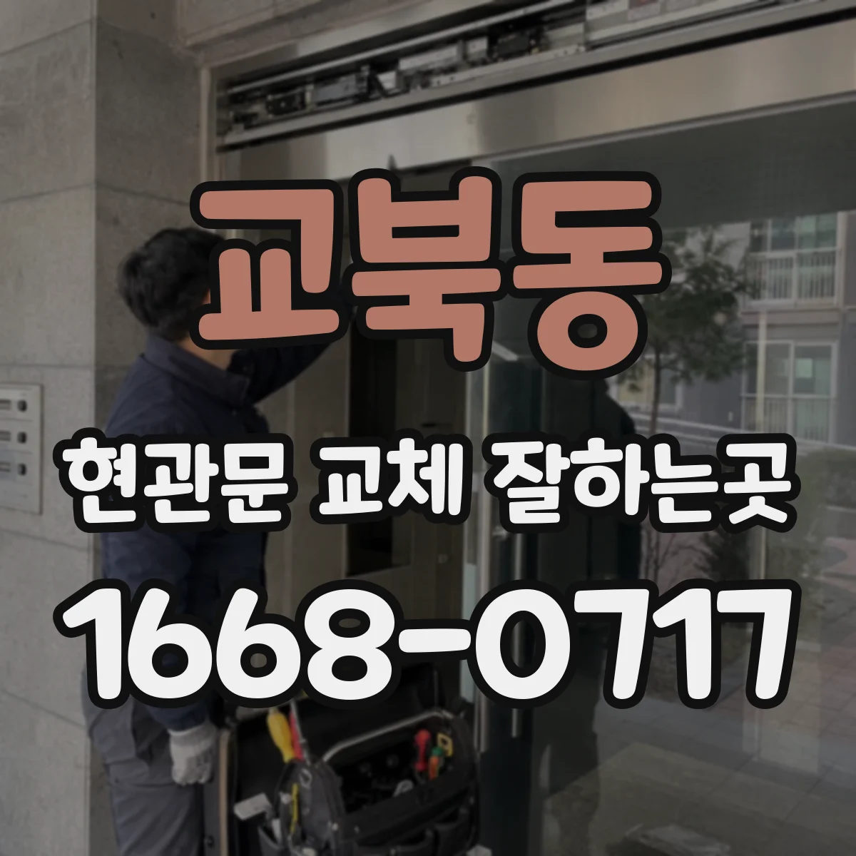 교북동 현관문 교체 잘하는곳
