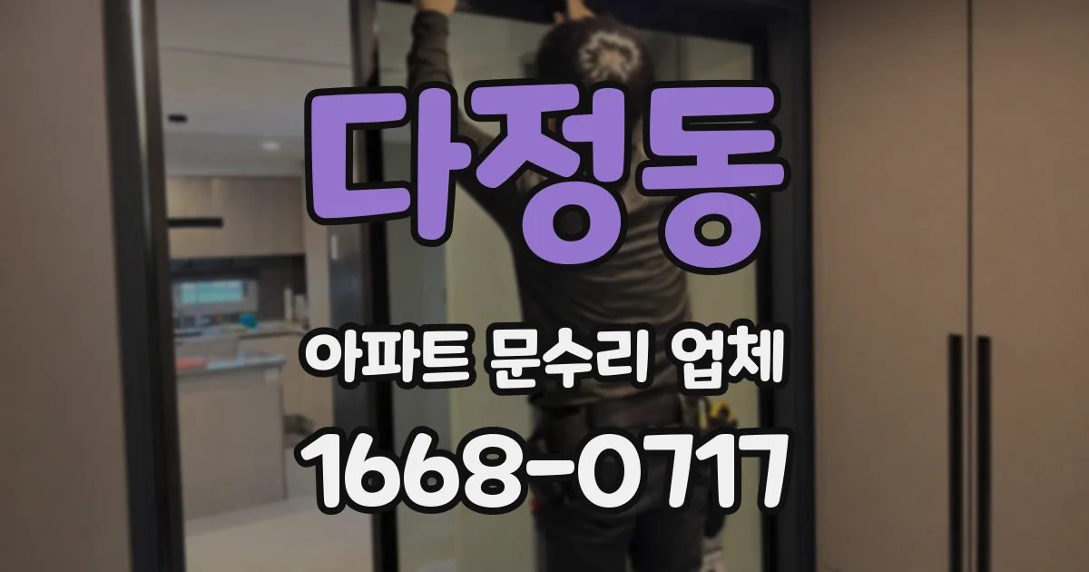 다정동 아파트 문수리 업체