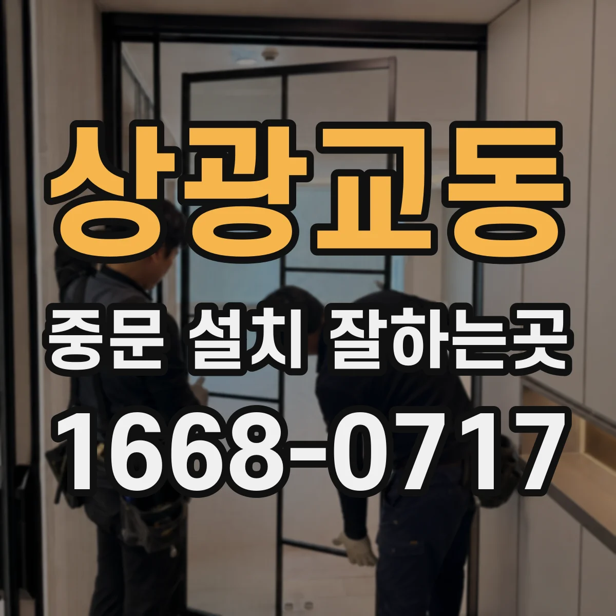 상광교동 중문 설치 잘하는곳