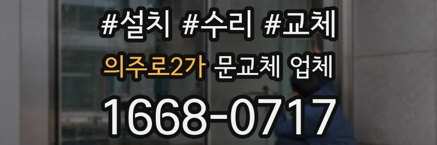의주로2가 문교체 업체