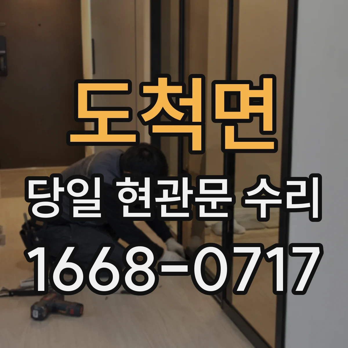 도척면 당일 현관문 수리