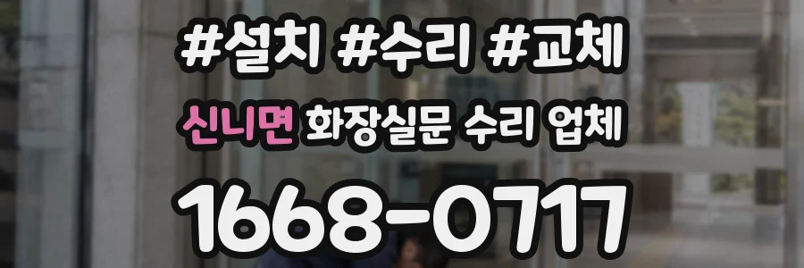 신니면 화장실문 수리 업체