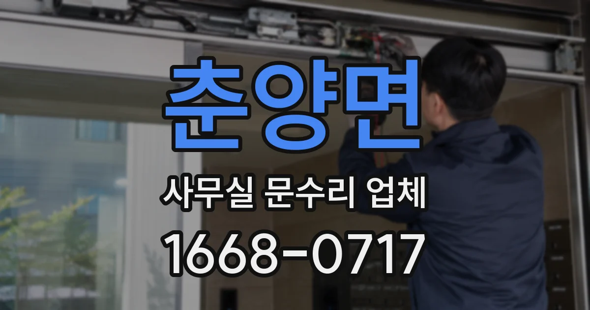 춘양면 사무실 문수리 업체