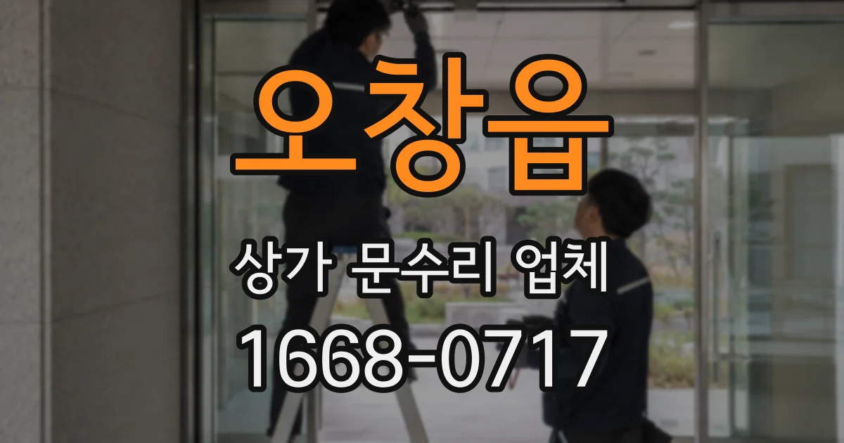 오창읍 상가 문수리 업체