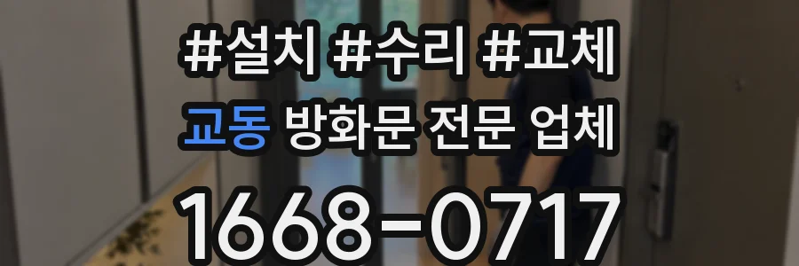 교동 방화문 전문 업체