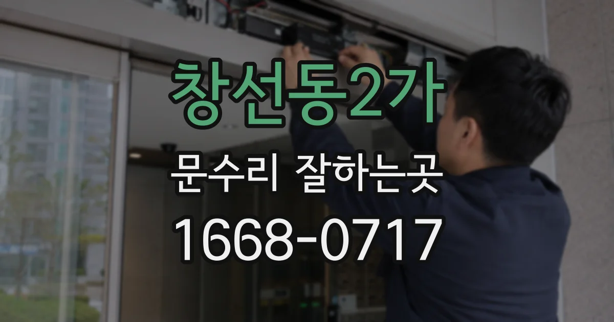 창선동2가 문수리 잘하는곳