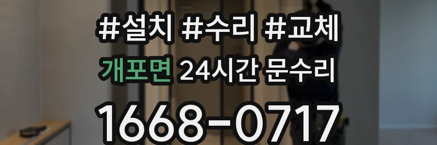 개포면 24시간 문수리
