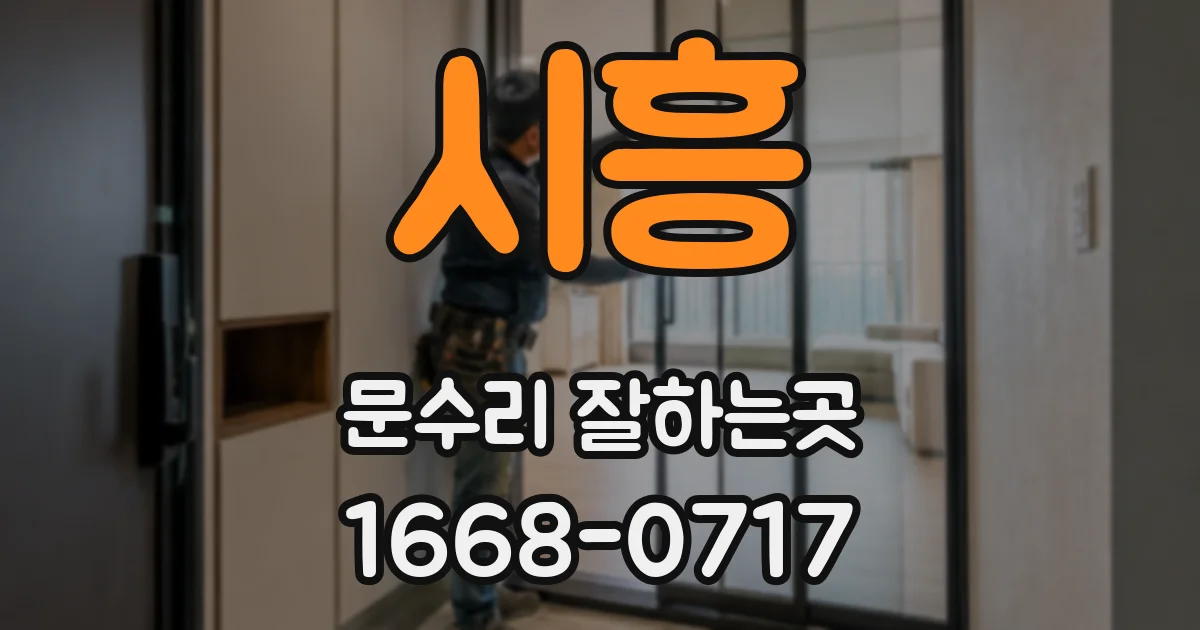 시흥 문수리 잘하는곳