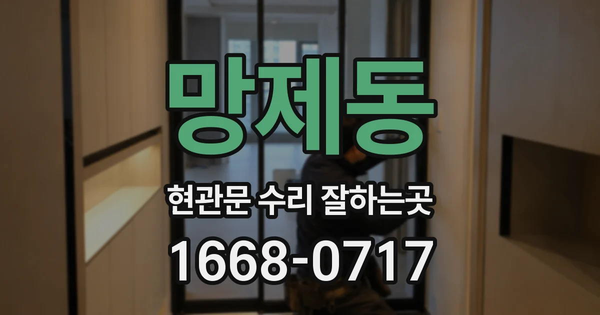 망제동 현관문 수리 잘하는곳