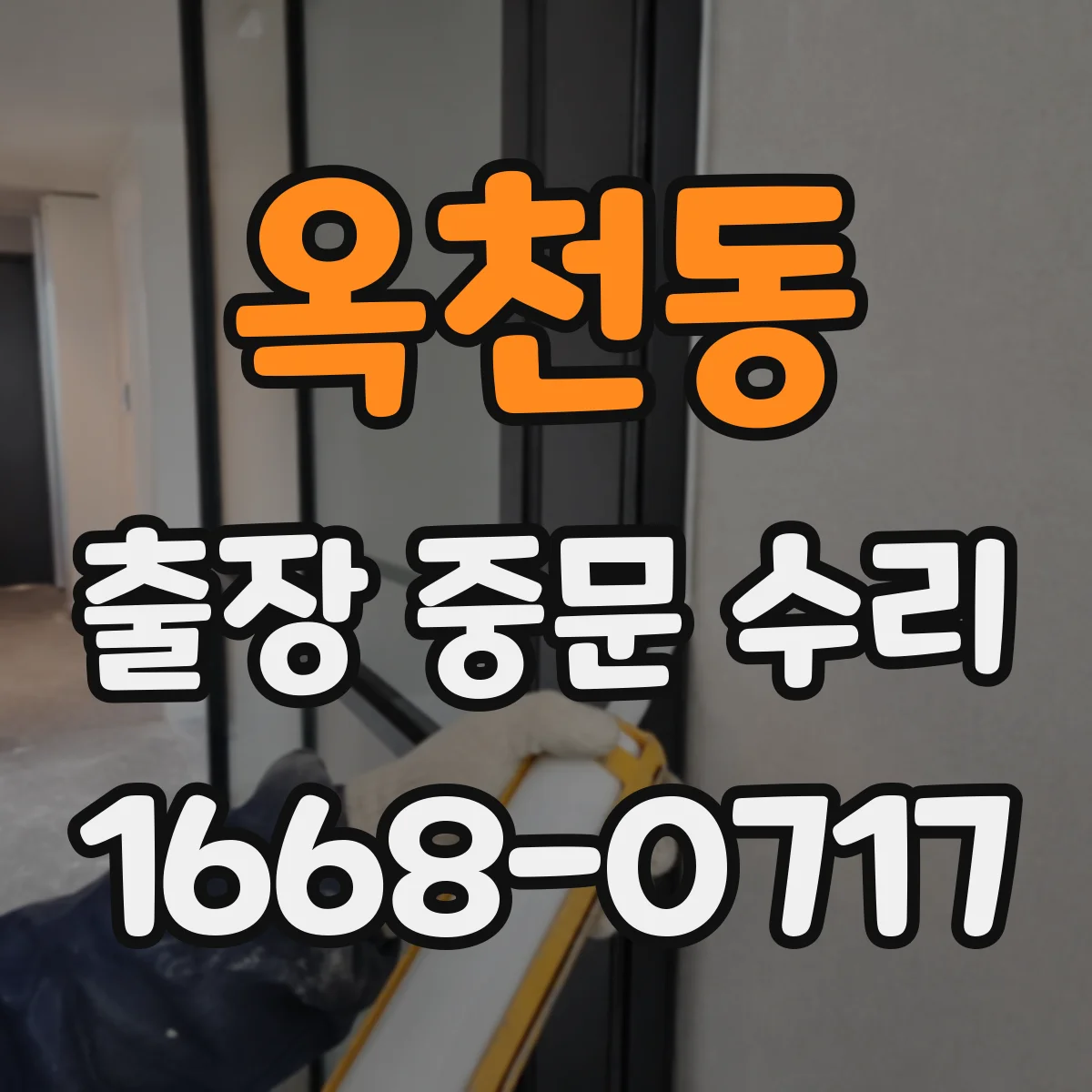옥천동 출장 중문 수리
