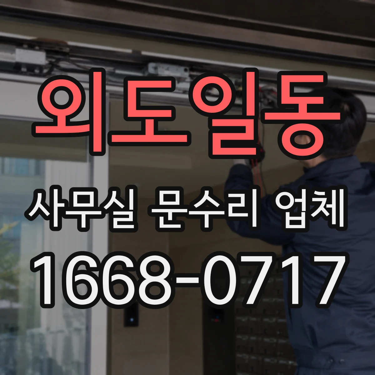 외도일동 사무실 문수리 업체