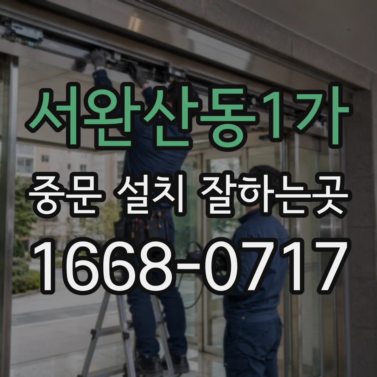 서완산동1가 중문 설치 잘하는곳