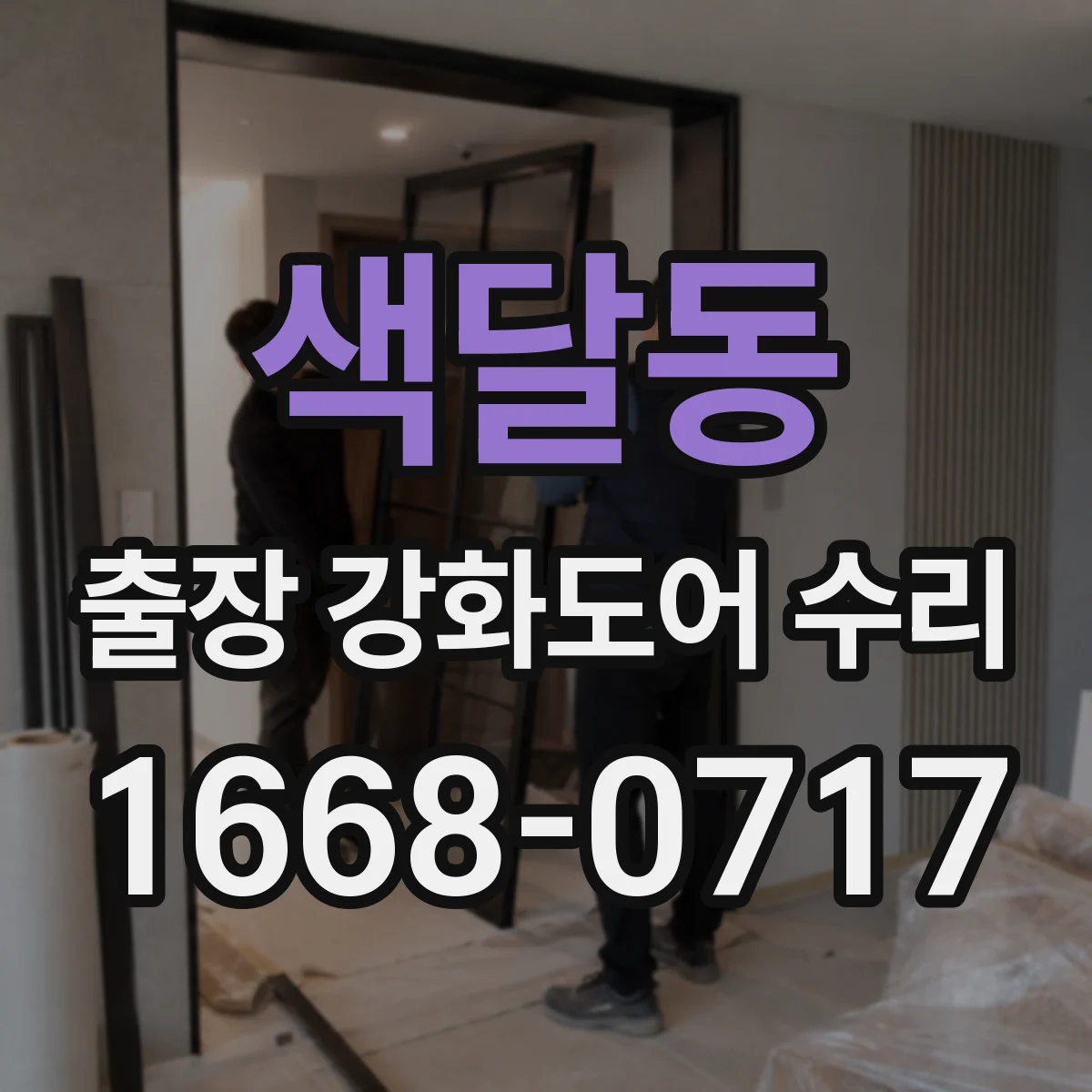 색달동 출장 강화도어 수리