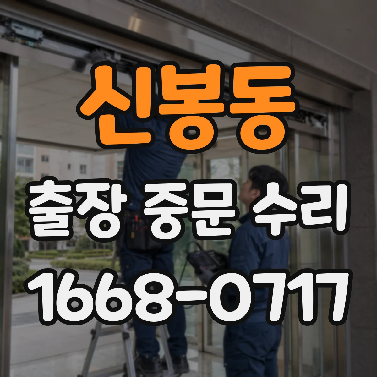 신봉동 출장 중문 수리