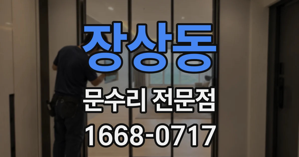 장상동 문수리 전문점