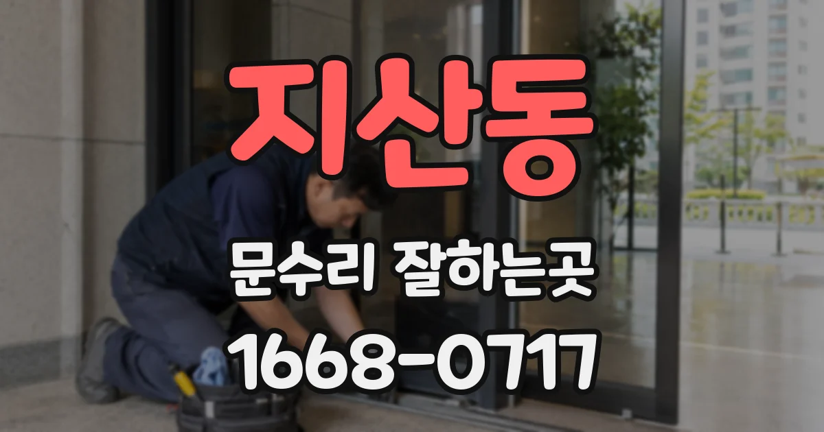 지산동 문수리 잘하는곳