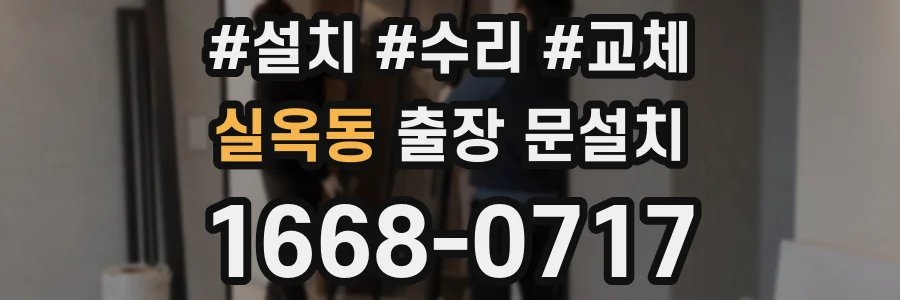 실옥동 출장 문설치