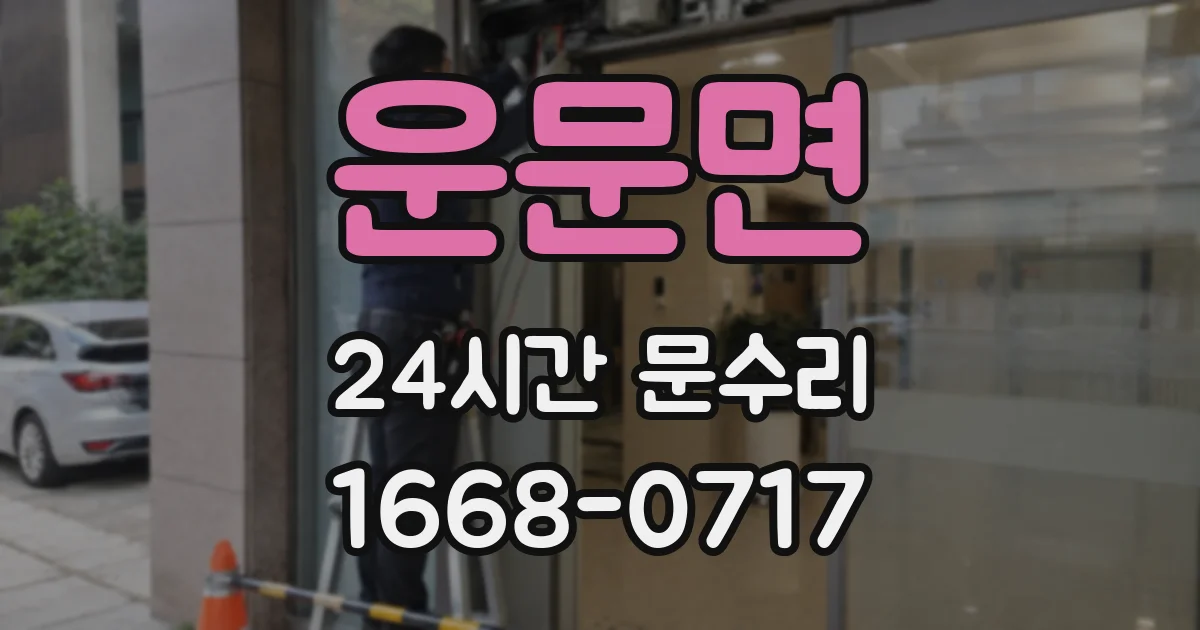 운문면 24시간 문수리