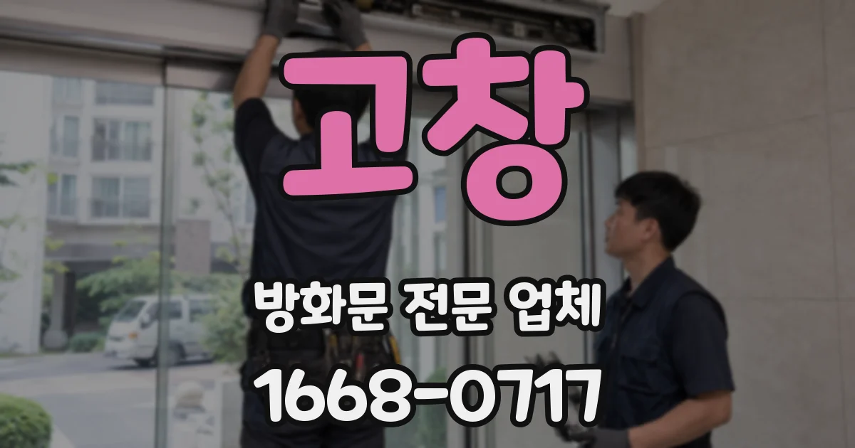 고창 방화문 전문 업체