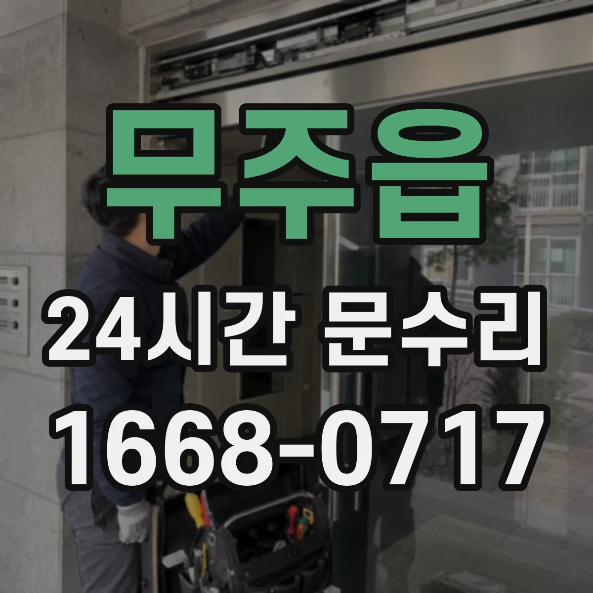무주읍 24시간 문수리