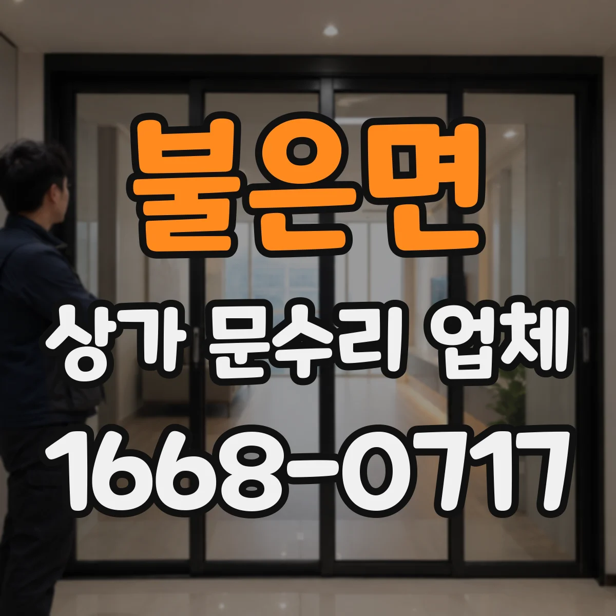 불은면 상가 문수리 업체