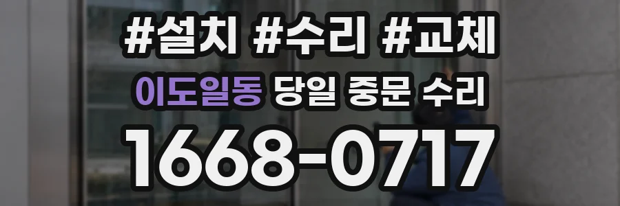 이도일동 당일 중문 수리