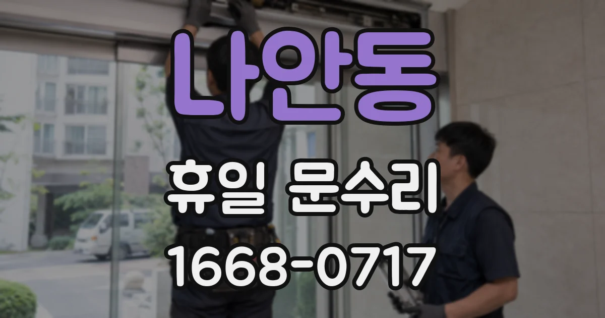 나안동 휴일 문수리