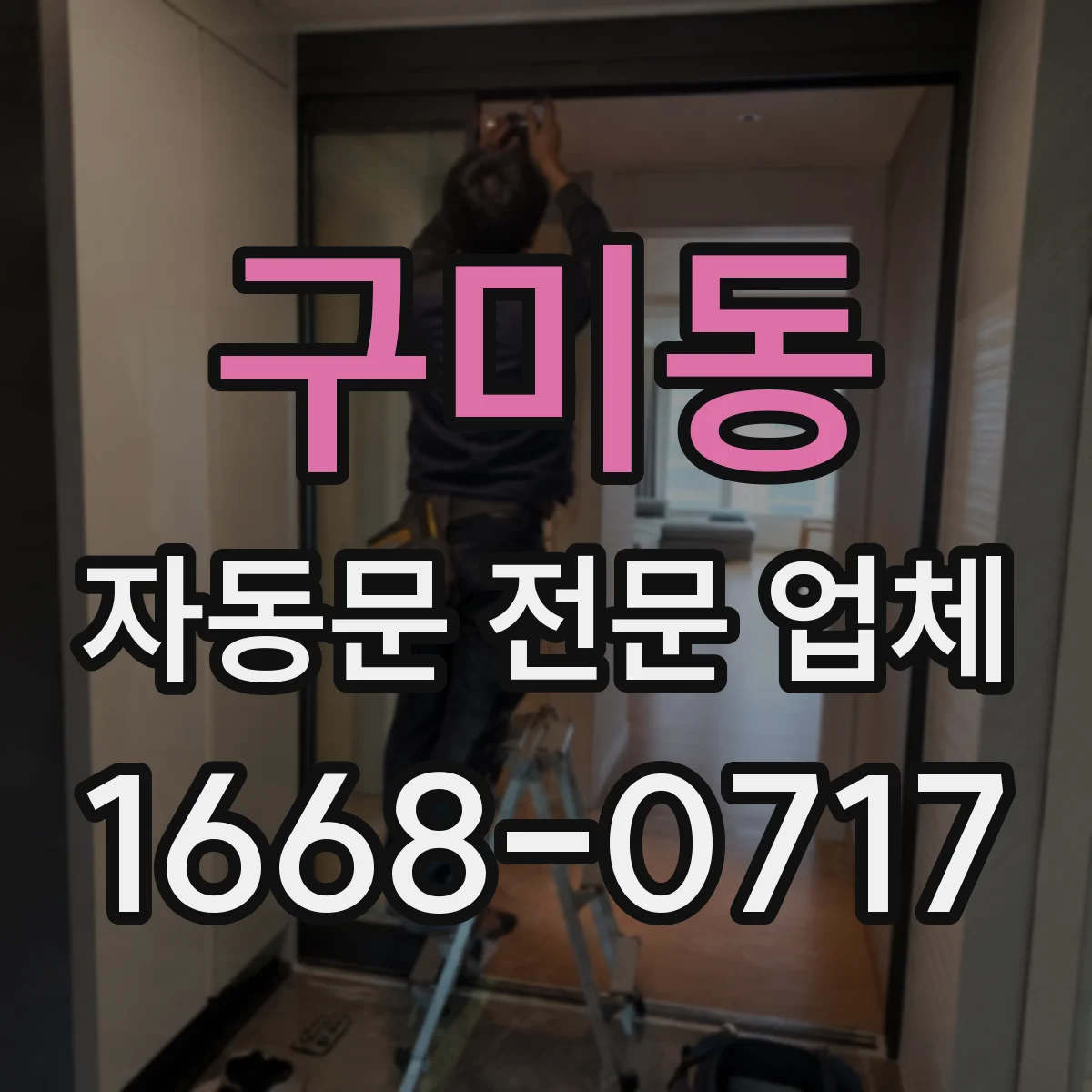 구미동 자동문 전문 업체