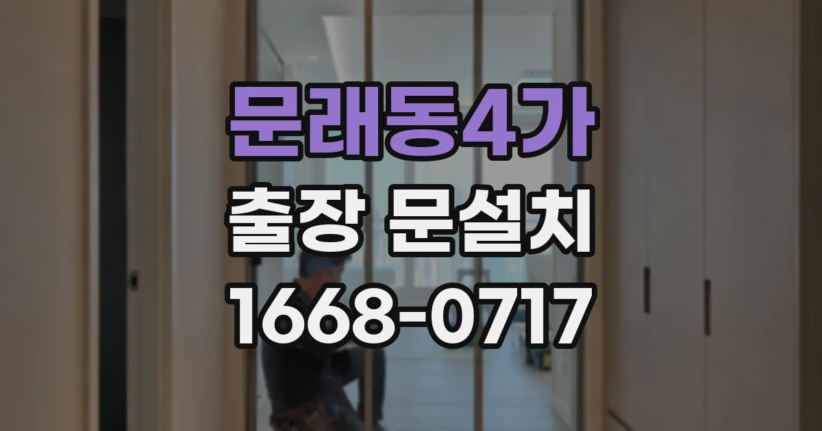 문래동4가 출장 문설치