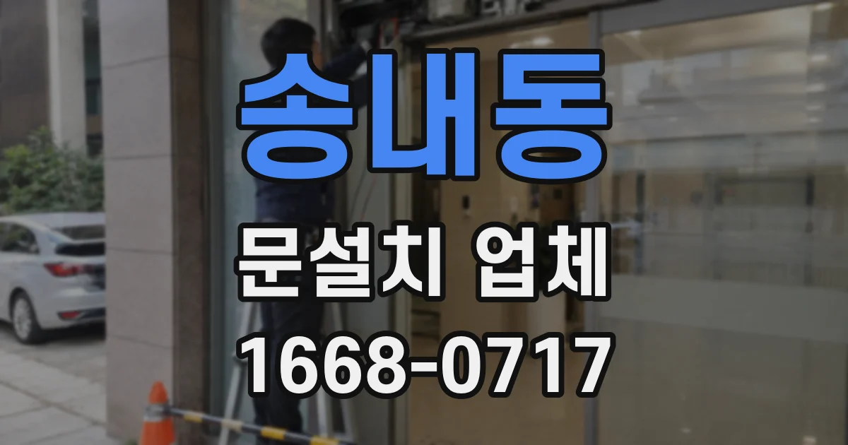 송내동 문설치 업체