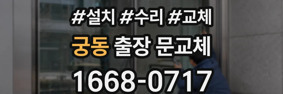 궁동 출장 문교체